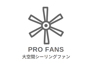 PROFANS大空間シーリングファン